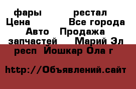 фары  WV  b5 рестал  › Цена ­ 1 500 - Все города Авто » Продажа запчастей   . Марий Эл респ.,Йошкар-Ола г.